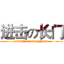 进击の长门 (attack on changmen)