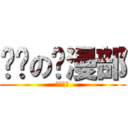 进击の动漫部 (百度贴吧)