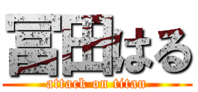 冨田はる (attack on titan)