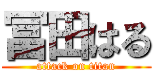 冨田はる (attack on titan)