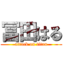 冨田はる (attack on titan)