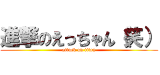 進撃のえっちゃん（笑） (attack on titan)