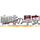 咖啡の早安 (GOOD MORNING)