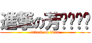 進撃の芳ㄊㄧㄥˊ (attack on titan)
