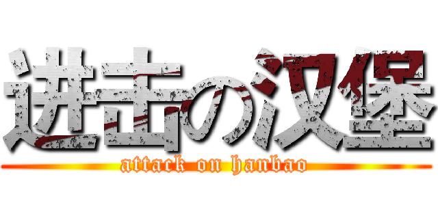 进击の汉堡 (attack on hanbao)