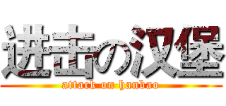 进击の汉堡 (attack on hanbao)