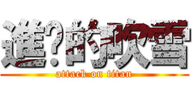 進擊的吹雪 (attack on titan)