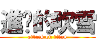 進擊的吹雪 (attack on titan)