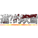 進擊的吹雪 (attack on titan)