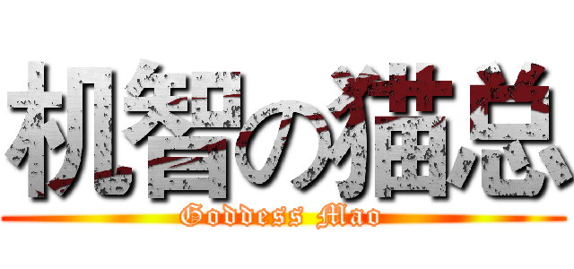 机智の猫总 (Goddess Mao)