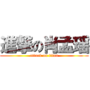 進撃の肖孟瑶 (attack on titan)