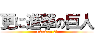 更に進撃の巨人 (attack on 鎌田)