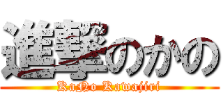 進撃のかの (KaNo Kawajiri)