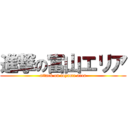 進撃の富山エリア (attack on toyama area)