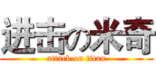 进击の米奇 (attack on titan)
