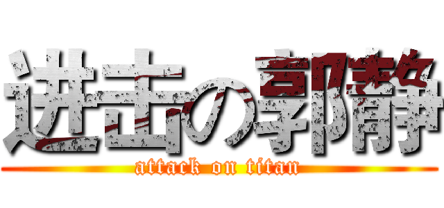 进击の郭静 (attack on titan)