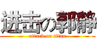 进击の郭静 (attack on titan)