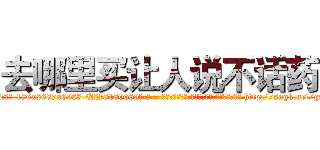 去哪里买让人说不话药 (去哪里买让人说不话药【电-186x2687x6963-Q278180069元-吉-药-业】我们做的是长期生意,靠的是老客户长期支持 http://sngk.net/g9JzdW
)