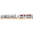 去哪里买让人说不话药 (去哪里买让人说不话药【电-186x2687x6963-Q278180069元-吉-药-业】我们做的是长期生意,靠的是老客户长期支持 http://sngk.net/g9JzdW
)