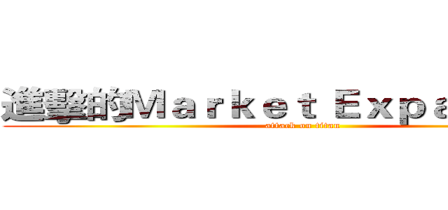 進擊的Ｍａｒｋｅｔ Ｅｘｐａｎｓｉｏｎ (attack on titan)