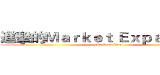 進擊的Ｍａｒｋｅｔ Ｅｘｐａｎｓｉｏｎ (attack on titan)