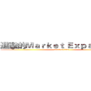 進擊的Ｍａｒｋｅｔ Ｅｘｐａｎｓｉｏｎ (attack on titan)