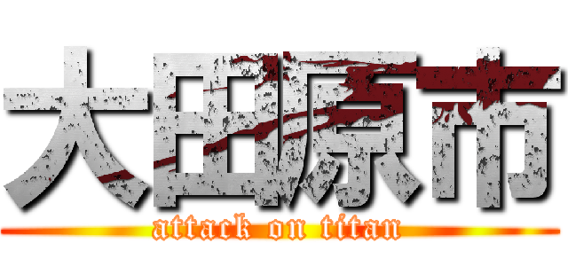 大田原市 (attack on titan)