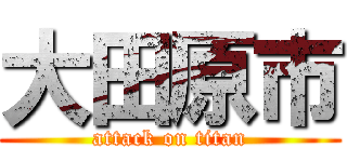 大田原市 (attack on titan)