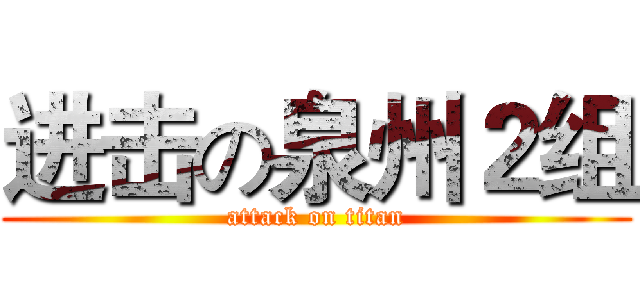 进击の泉州２组 (attack on titan)