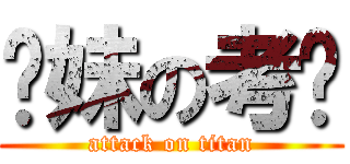 你妹の考试 (attack on titan)