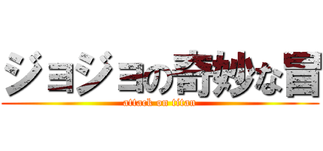 ジョジョの奇妙な冒 (attack on titan)