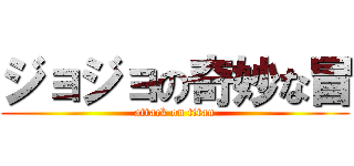ジョジョの奇妙な冒 (attack on titan)