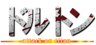ドルトン (attack on titan)