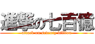 進撃の七百億 (attack on seventy billion)