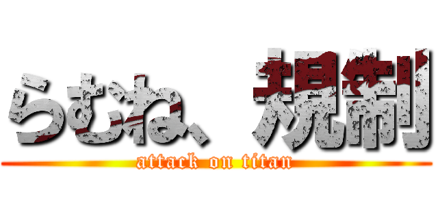 らむね、規制 (attack on titan)