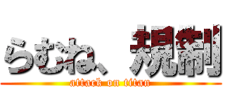 らむね、規制 (attack on titan)