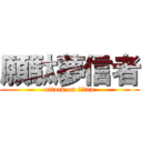 願駄夢信者 (attack on titan)