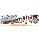 進撃の小澤 (attack on ozawa )