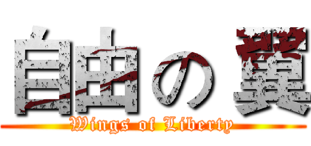自由 の 翼 (Wings of Liberty)