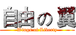 自由 の 翼 (Wings of Liberty)