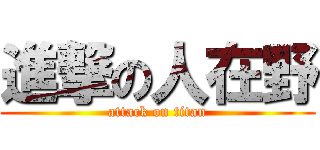進撃の人在野 (attack on titan)