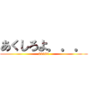 あくしろよ．．． (89464)
