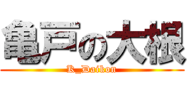 亀戸の大根 (K_Daikon)