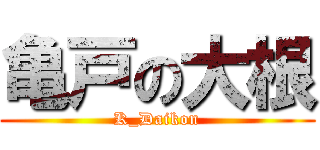 亀戸の大根 (K_Daikon)