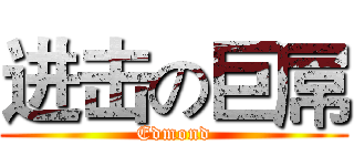 进击の巨屌 (Edmond)