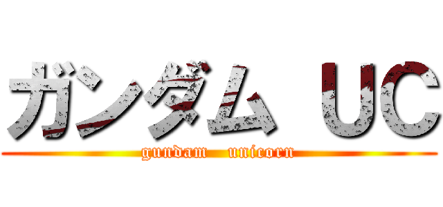 ガンダム ＵＣ (gundam   unicorn)