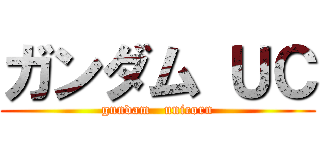 ガンダム ＵＣ (gundam   unicorn)