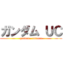 ガンダム ＵＣ (gundam   unicorn)