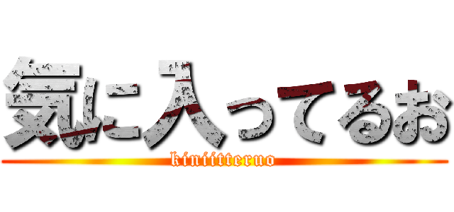 気に入ってるお (kiniitteruo)