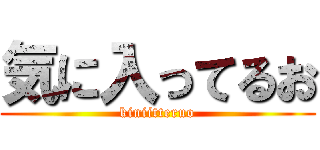 気に入ってるお (kiniitteruo)